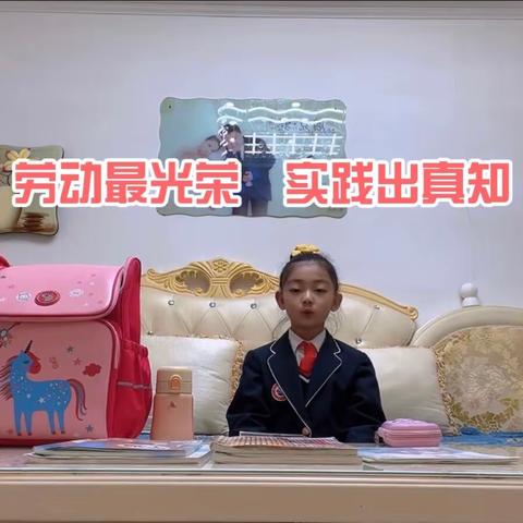 劳动最光荣  实践出真知——林口县实验学校小学部周末劳动实践系列活动（一）