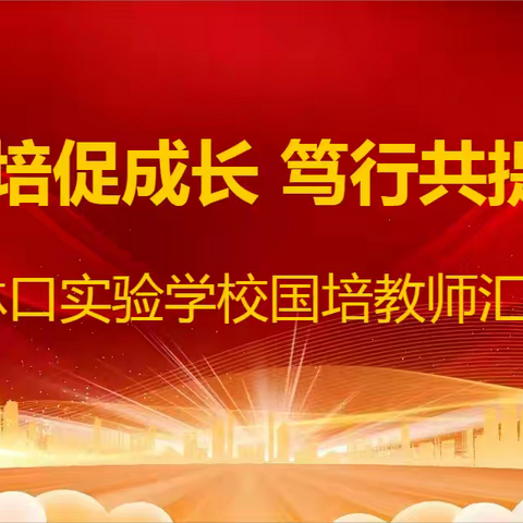 “国培促成长 笃行共提升” ——林口县实验学校国培教师汇报讲座