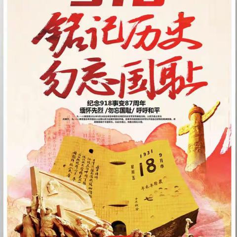勿忘国耻，振兴中华