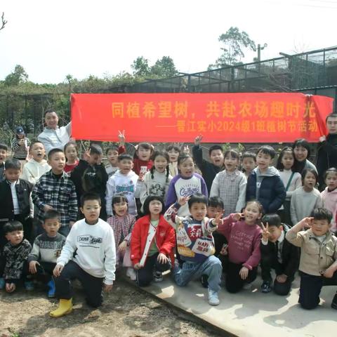 **【同植希望树，共赴农场趣时光】**  ——晋江实小2024级1班开展植树节实践活动