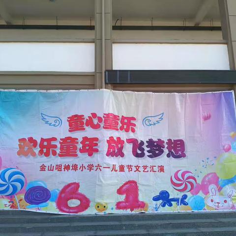 乐享六一 与“粽”不“童”——金山咀神埠小学庆“六一”文艺汇演