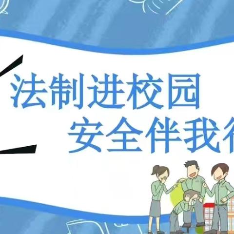 “反诈宣传进校园，共筑安全防火墙”——樱桃郭教育集团王岗镇中心学校法制宣传进校园活动