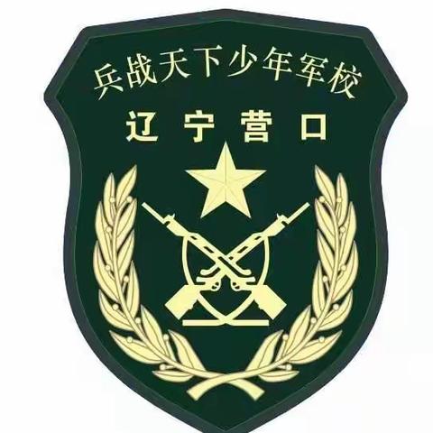 营口先锋【兵战天下军事教育】假期少年兵团热血开营