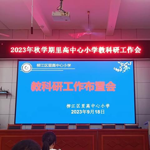 【双减在行动】教有所得，研有所获－－记柳江区里高中心小学2023年秋学期教科研工作会