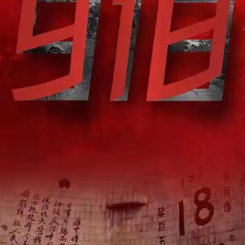 党建引领，德育先行｜解庄中心小学九一八“铭记历史、勿忘国耻”主题升旗仪式。