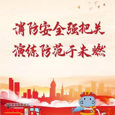 解庄小学消防安全演练活动