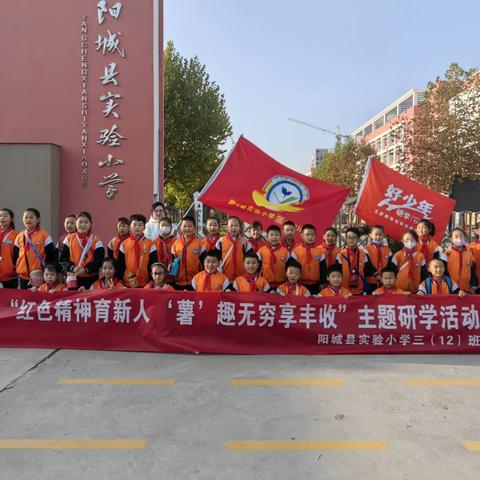 【为生命教育 让生命精彩】乐享秋约  趣赴研学——阳城县实验小学三(12)班主题活动纪实