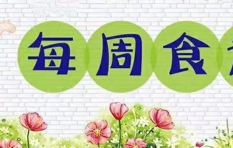 【食育•健康食谱】—刘集镇荣昌幼儿园营养美食分享（12月18日—12月22日）