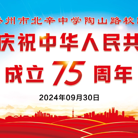 北辛中学陶山路校区“六声教育 活力校园”系列活动之普天同欢庆 歌声献祖国