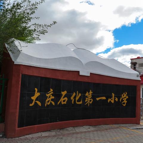 幼小衔接零距离，携手共育成长路 ‍——大庆石化第一小学幼小衔接活动圆满举行