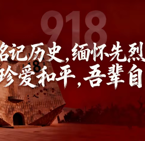 铭记历史 吾辈自强 大庆石化第一小学开展纪念九一八演讲比赛