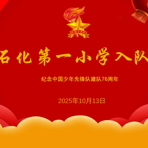 红领巾心向党 争做新时代好队员 ——石化一小纪念建队76周年暨新队员入队仪式