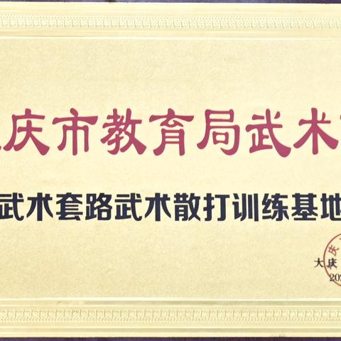 授牌建队承使命，武韵少年耀油城——大庆石化第一小学 基地授牌 大赛折桂