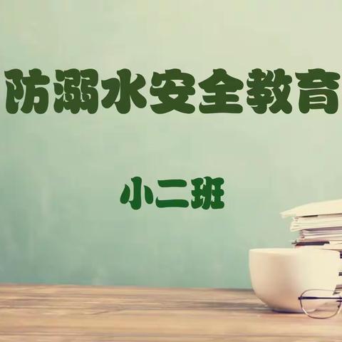 【安全教育】防溺水!防溺水!防溺水!!!--- 四铺中心幼儿园小二班防溺水安全教育