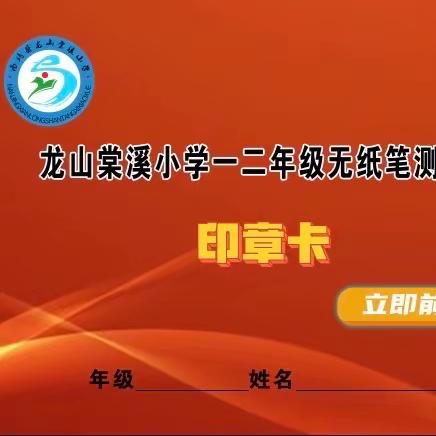 “乐学闯关，自信成长”——龙山棠溪小学一二年级期末无纸笔测评趣味闯关活动