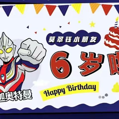 今天我过生日啦—莫翠钰小朋友生日会