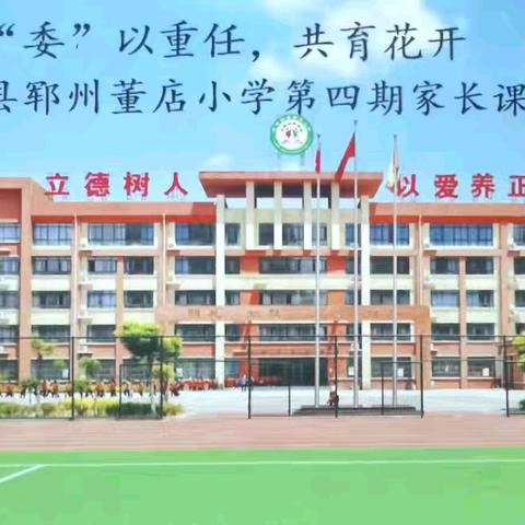 “委”以重任，共育花开 郓城县郓州董店小学第四期家长课堂开课