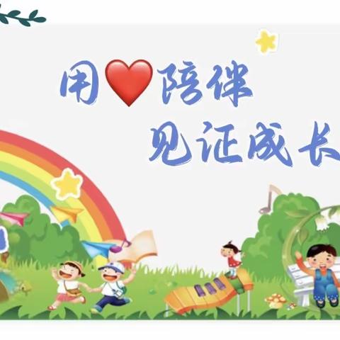 用❤️陪伴 见证成长—临汝镇第一中心幼儿园第五周工作纪实