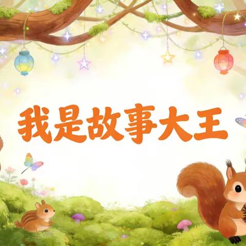 一年级“我是故事大王”讲故事大赛活动纪实