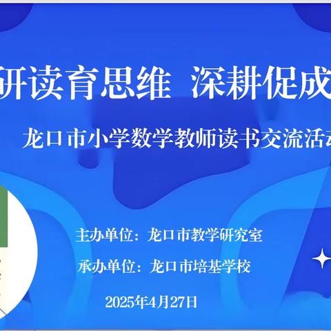 研读育思维，深耕促成长 —龙口市小学数学教师读书交流活动