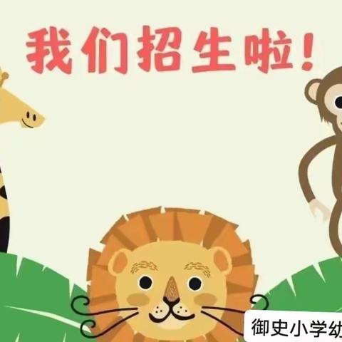 【招生公告】时光恰好，遇见“新”的你——石庙镇御史小学幼儿园2025年春季招生开始啦！