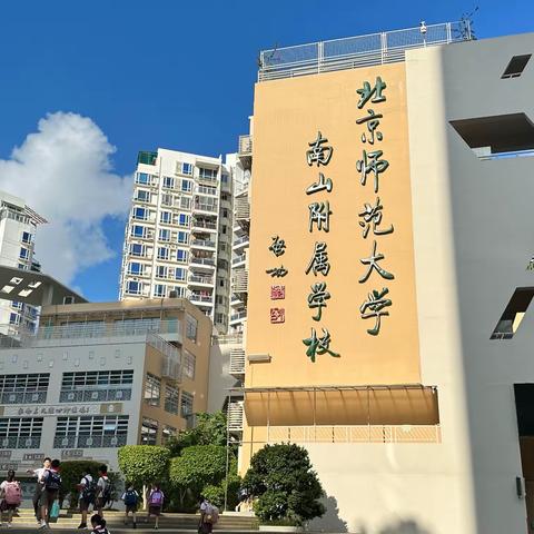 正是南山好风景，金秋九月初逢君——淄博高新区励耘领航工程小学语文骨干教师团队初入北京师范大学南山附属学校