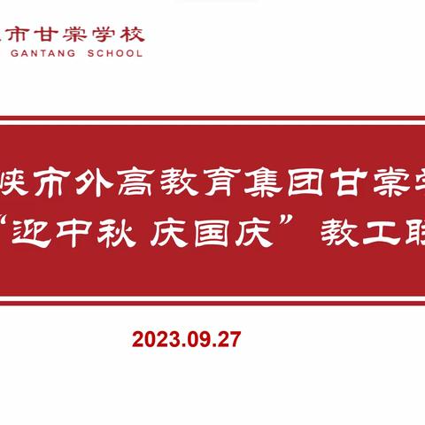 【甘棠学校】耀月华章映甘棠 雅韵中秋共良辰———三门峡市外高教育集团甘棠学校举办第一届“迎中秋 庆国庆”联欢活动