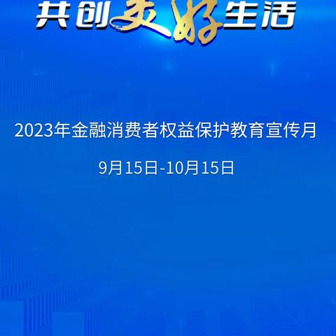 汇聚金融力量，共创美好生活——交通银行北京信创园支行金融消费者权益保护教育宣传月活动事迹