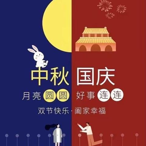 【喜迎双节，家国共团圆】----西林西小学幼儿园2023年国庆节.中秋节放假通知及温馨提醒