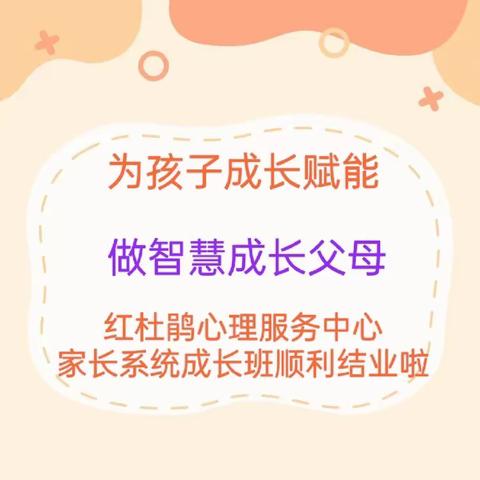 为孩子成长赋能，做智慧成长父母——红杜鹃心理服务中心家长系统成长班结业典礼