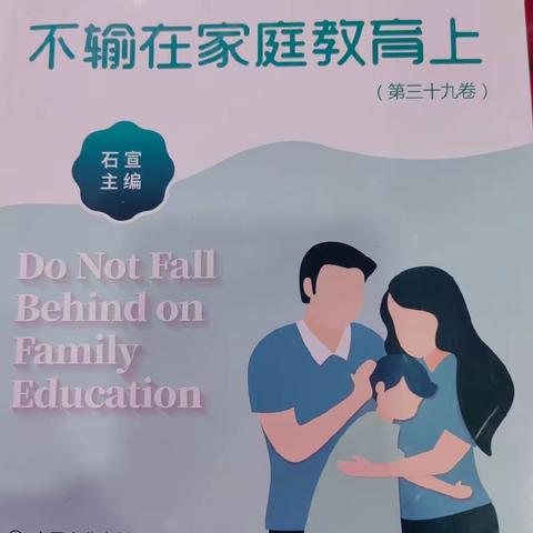 【童心向阳】童馨幼儿园不输在家庭教育上--第386期《改变人生的不是道理而是习惯》