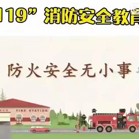 新起点幼儿园.安全—119消防日演练