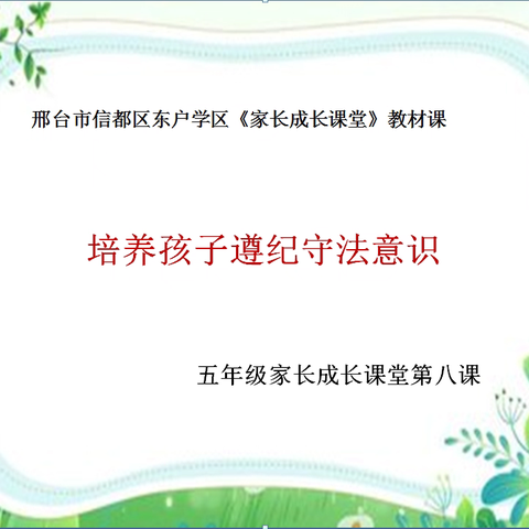 【家校社协同育人】邢台市信都区东户学区五年级家长成长课堂 ---培养孩子遵纪守法意识