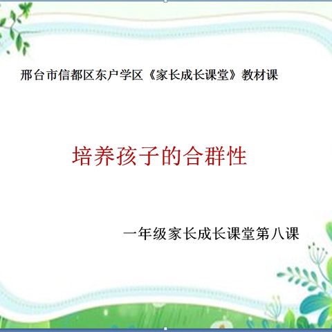 【家校社协同】邢台市信都区东户学区一年级家长成长课堂 ———培养孩子的合群性