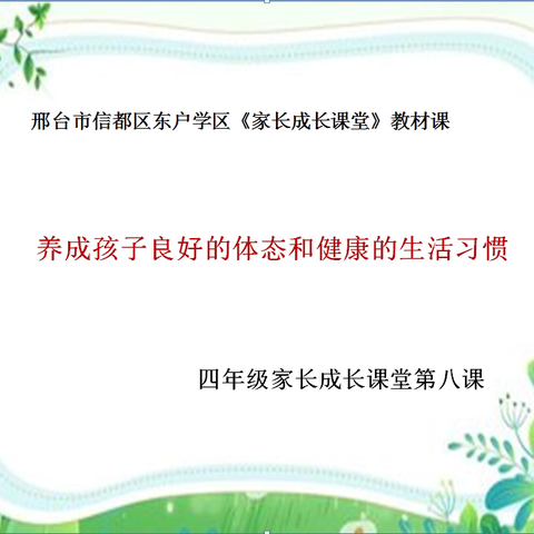 【家校社协同】邢台市信都区东户学区四年级家长成长课堂 --养成孩子良好的体态和健康的生活习惯