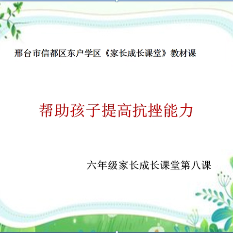 【家校社协同育人】邢台市信都区东户学区六年级家长成长课堂 ---帮助孩子提高抗挫能力