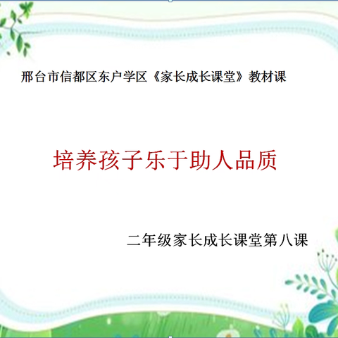 【家校社协同】邢台市信都区东户学区二年级家长成长课堂 ———培养孩子乐于助人品质