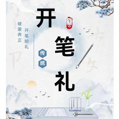 开笔启智 培根育人 ——南宁市明秀西路学校2023年秋学期一年级新生开笔礼