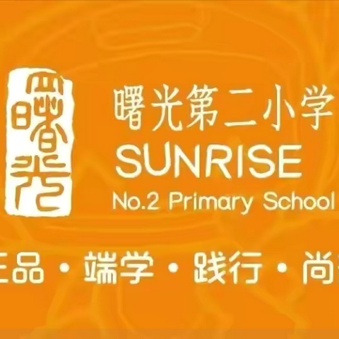 携手共创，净美校园——经开区曙光第二小学劳动教育实践活动