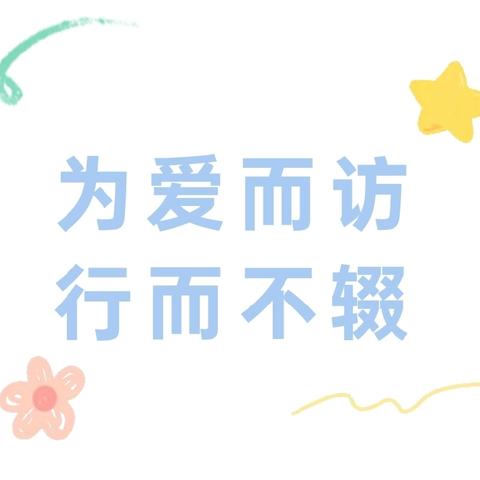 有爱家访，共育花开——经开区第二小学家访活动纪实