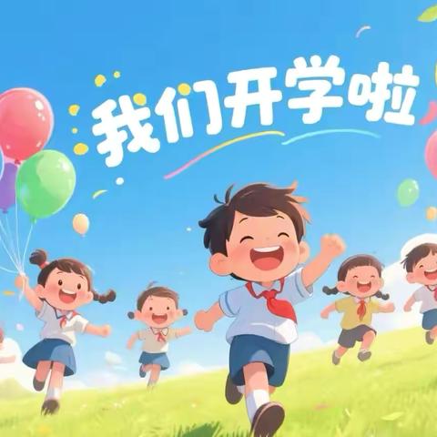 铭记历史 振兴中华——经开区第二小学小学秋季开学典礼