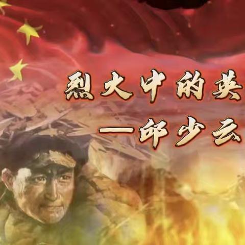 听红色故事，植爱国之魂——经开区第二小学爱国主义教育（三）