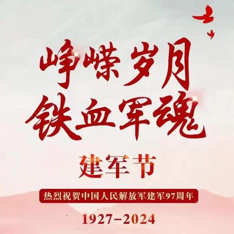 传承“八一”精神 凝聚奋进力量