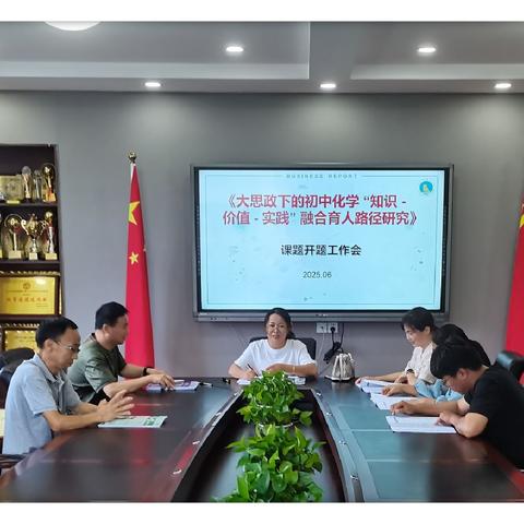 凝心聚力启新程——《大思政下的初中化学“知识-价值-实践”融合育人路径研究》课题开题工作会议召开