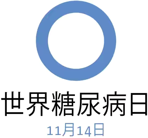 2024年联合国糖尿病日——“糖尿病与幸福感”