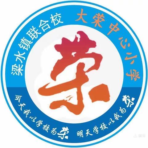 六一儿童节，大荣小学与你“童”乐