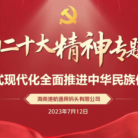 以中国式现代化全面推进中华民族伟大复兴——通用公司举办学习贯彻党的二十大精神专题党课