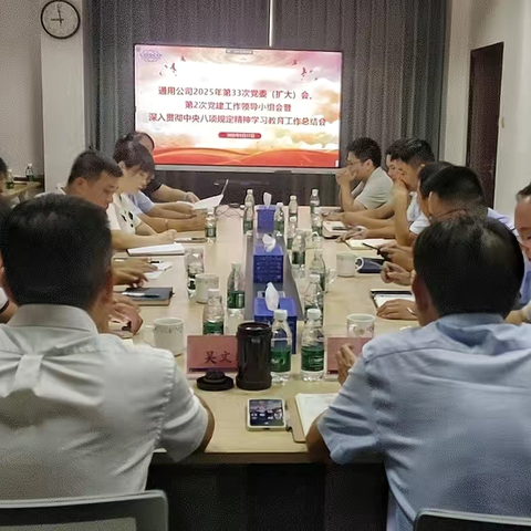 通用公司党委召开深入贯彻中央八项规定精神学习教育工作总结会