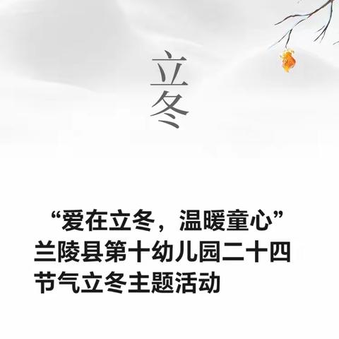 “爱在立冬，温暖童心”——兰陵县第十幼儿园二十四节气立冬主题活动