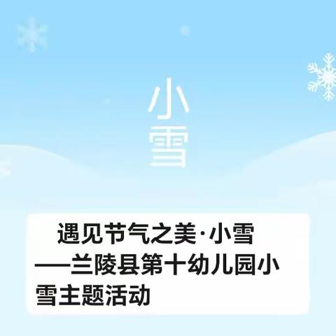 遇见节气之美·小雪 ——兰陵县第十幼儿园小雪主题活动